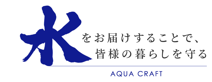 水をお届けすることで、皆様の暮らしを守る