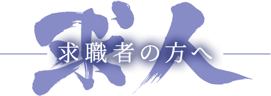 求職者の方へ